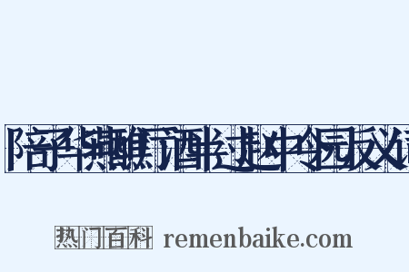 陪子华燕醮厅酒半过赵中令园反义词是什么意思的图片